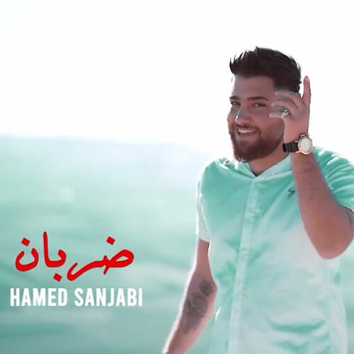 حامد سنجابی دارو ندارم خودی تمام دنیا بزانی